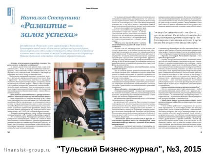 Наталья Степунина:  «Развитие – залог успеха»