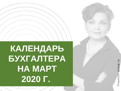 КАЛЕНДАРЬ БУХГАЛТЕРА НА МАРТ 2020 г.