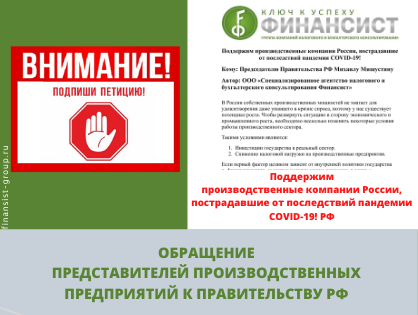 ОБРАЩЕНИЕ  в Правительство Российской Федерации по вопросу освобождения производственных предприятий от уплаты НДС, на период восстановления от последствий пандемии COVID-19.